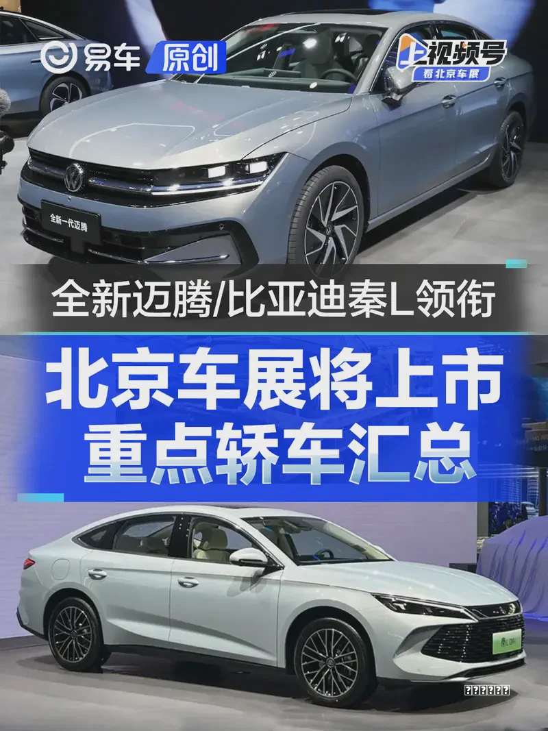 北京车展将上市重点轿车汇总 全新大众迈腾/比亚迪秦L等领衔秘籍